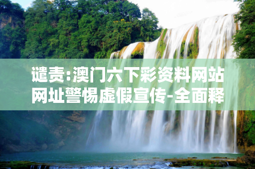 谴责:澳门六下彩资料网站网址警惕虚假宣传-全面释义