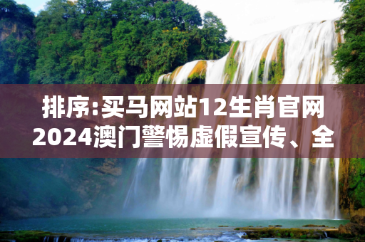 排序:买马网站12生肖官网2024澳门警惕虚假宣传、全面解答与解释