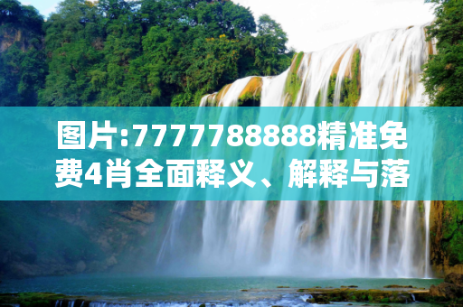 图片:7777788888精准免费4肖全面释义、解释与落实