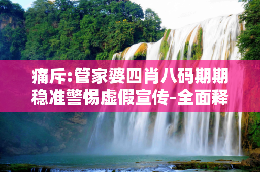 痛斥:管家婆四肖八码期期稳准警惕虚假宣传-全面释义