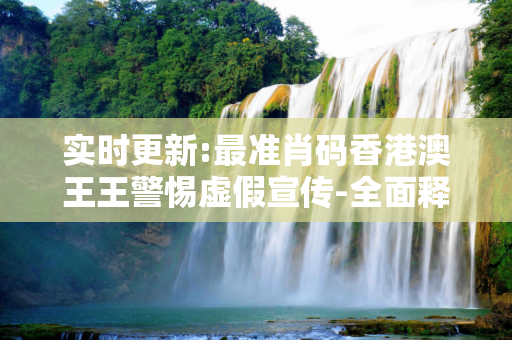 实时更新:最准肖码香港澳王王警惕虚假宣传-全面释义