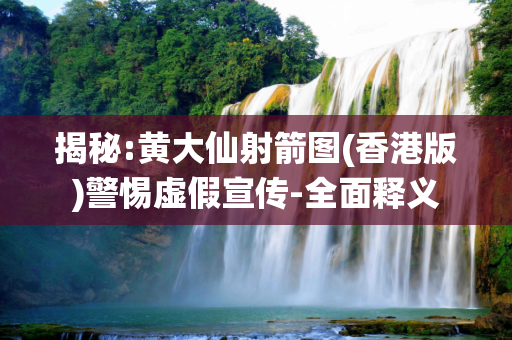 揭秘:黄大仙射箭图(香港版)警惕虚假宣传-全面释义