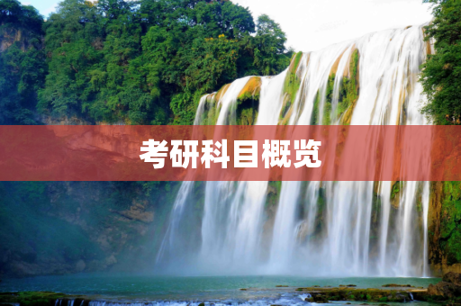 考研科目概览