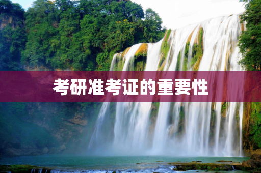 考研准考证的重要性