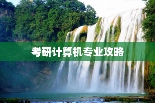 考研计算机专业攻略