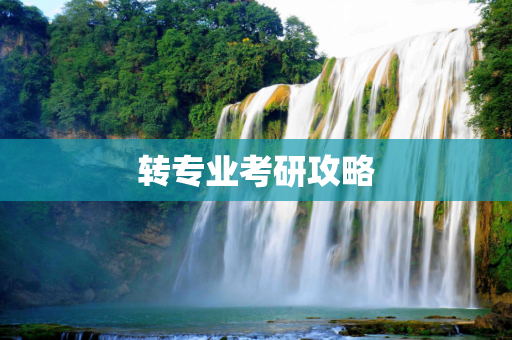 转专业考研攻略