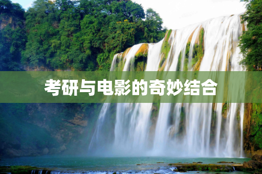 考研与电影的奇妙结合