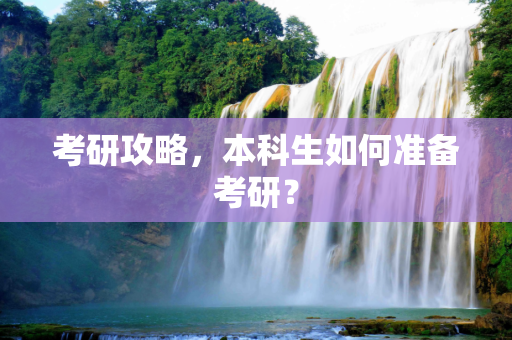 考研攻略，本科生如何准备考研？