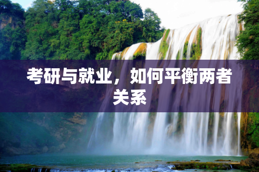 考研与就业，如何平衡两者关系