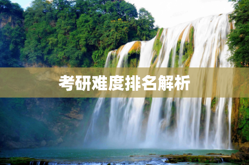 考研难度排名解析
