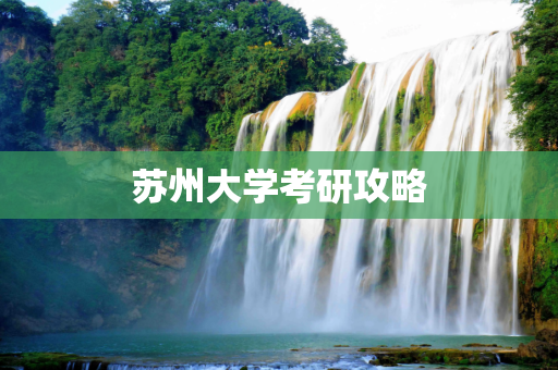 苏州大学考研攻略