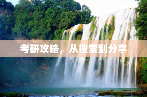 考研攻略，从搜索到分享