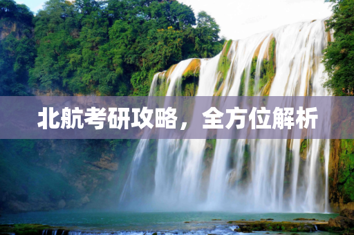 北航考研攻略，全方位解析