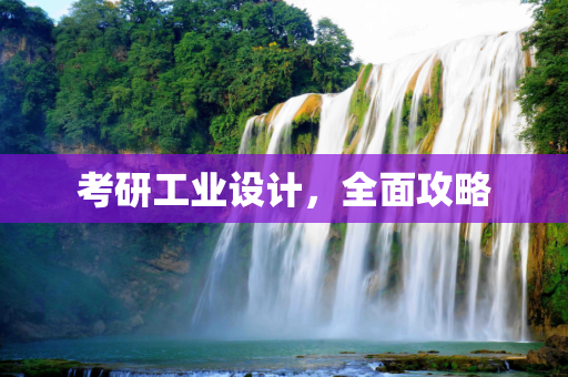 考研工业设计，全面攻略