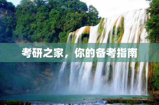 考研之家，你的备考指南