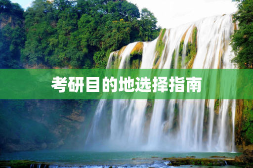 考研目的地选择指南