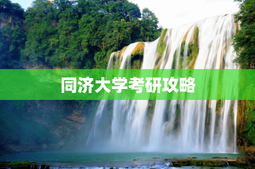 同济大学考研攻略
