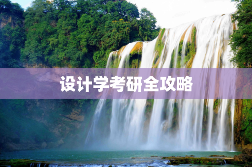 设计学考研全攻略