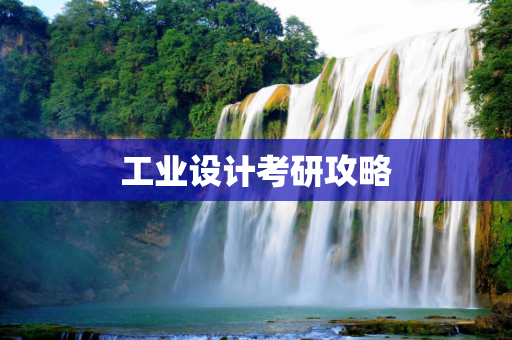工业设计考研攻略