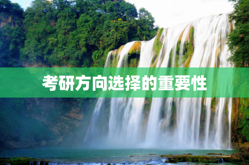 考研方向选择的重要性