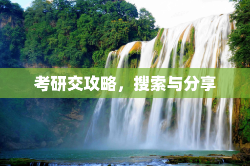 考研交攻略，搜索与分享