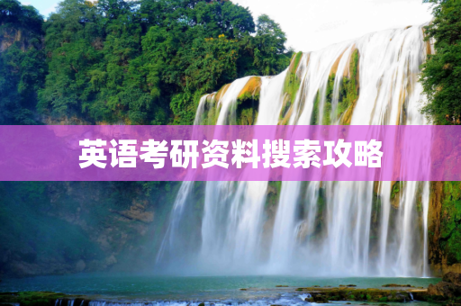 英语考研资料搜索攻略