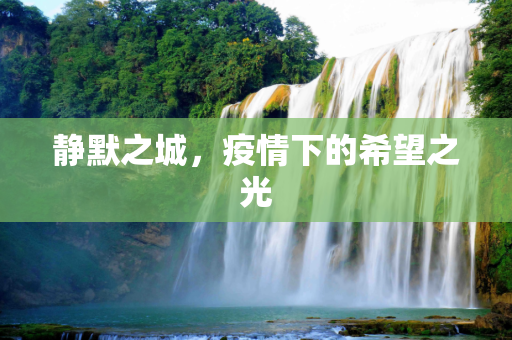 静默之城，疫情下的希望之光