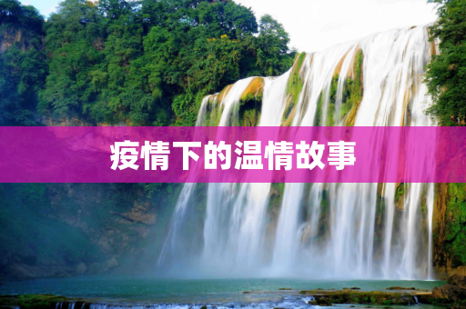 疫情下的温情故事