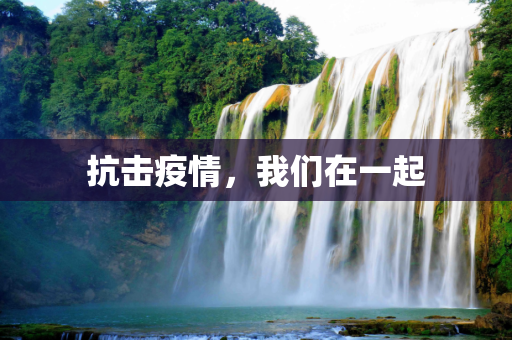 抗击疫情，我们在一起