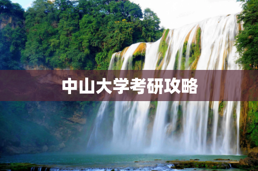 中山大学考研攻略
