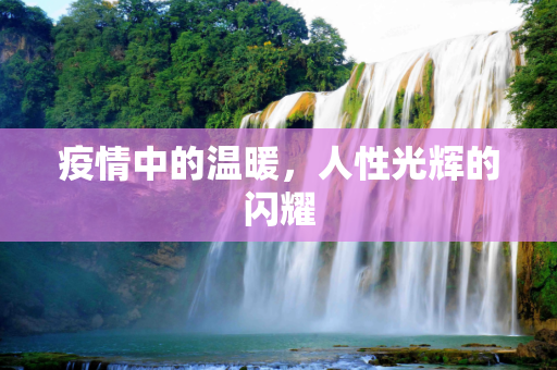 疫情中的温暖，人性光辉的闪耀