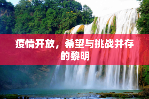 疫情开放，希望与挑战并存的黎明