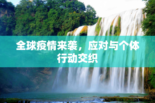 全球疫情来袭，应对与个体行动交织