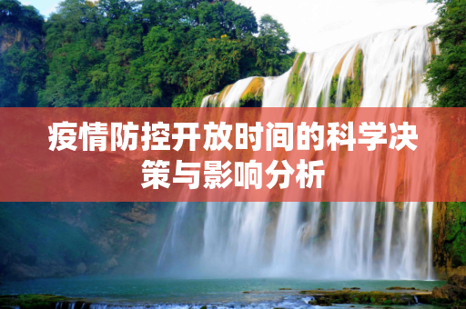 疫情防控开放时间的科学决策与影响分析