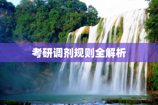 考研调剂规则全解析