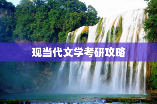 现当代文学考研攻略