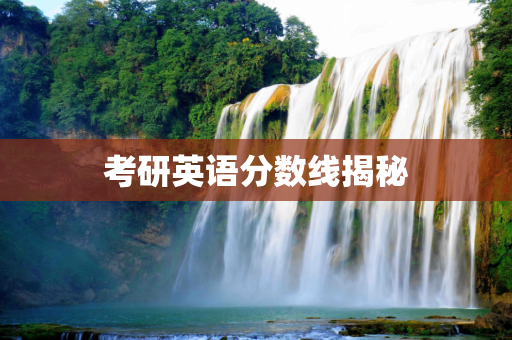 考研英语分数线揭秘