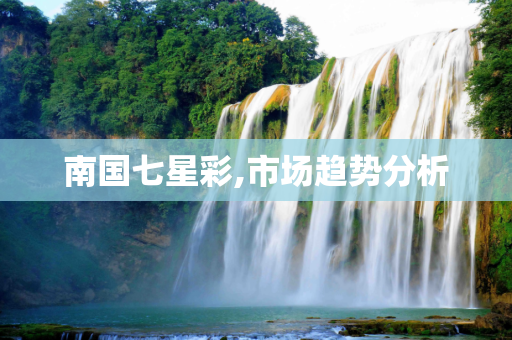 南国七星彩,市场趋势分析