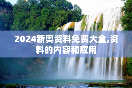 2024新奥资料免费大全,资料的内容和应用
