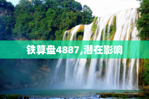 铁算盘4887,潜在影响