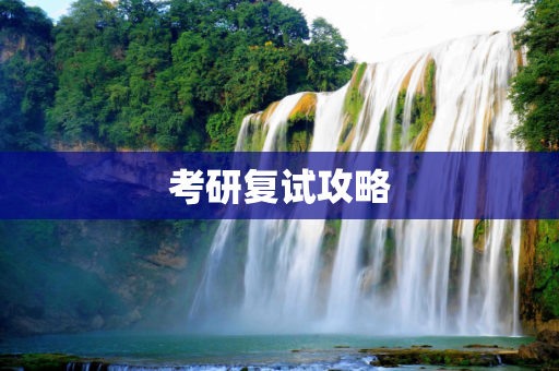 考研复试攻略