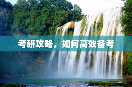 考研攻略，如何高效备考