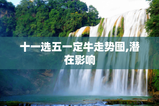 十一选五一定牛走势图,潜在影响