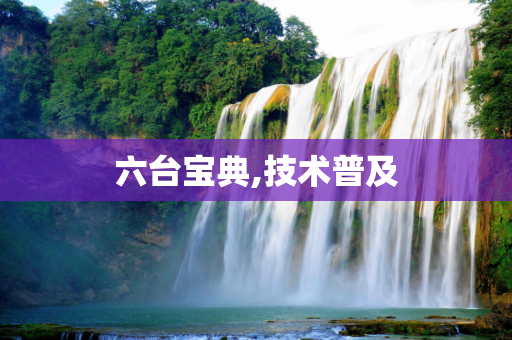 六台宝典,技术普及