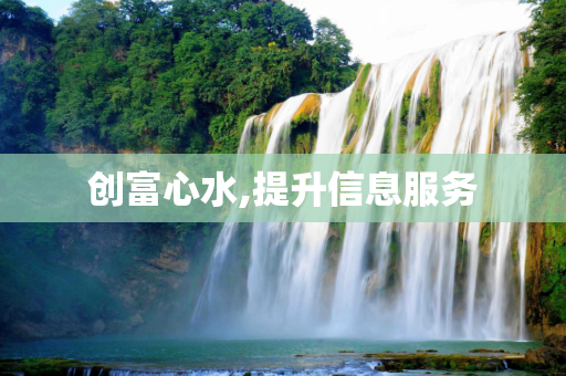 创富心水,提升信息服务