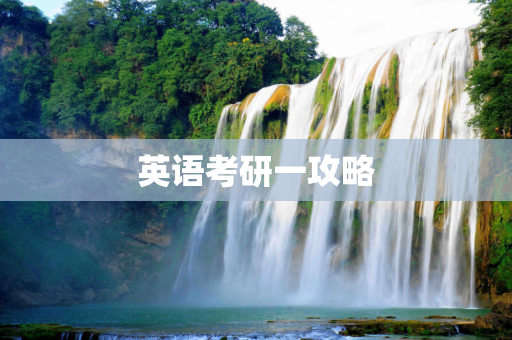 英语考研一攻略