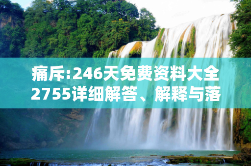 痛斥:246天免费资料大全2755详细解答、解释与落实