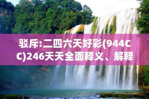 驳斥:二四六天好彩(944CC)246天天全面释义、解释与落实