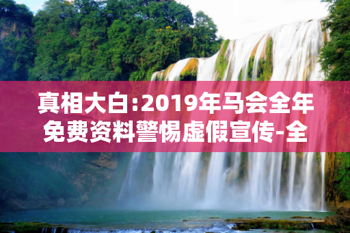 真相大白:2019年马会全年免费资料警惕虚假宣传-全面释义