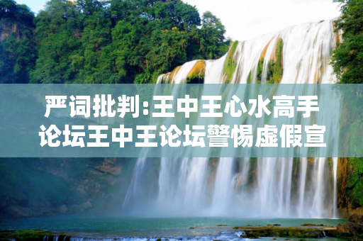 严词批判:王中王心水高手论坛王中王论坛警惕虚假宣传-全面释义、解释与落实